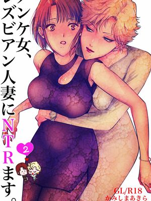 ノンケ女、レズビアン人妻にNTRます。漫画阅读