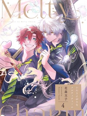 ふたりよがりなメルティチャーム/双人独舞的融心咒语漫画阅读
