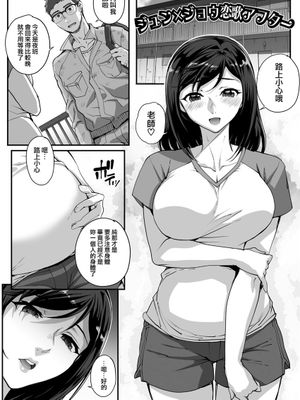 ジュン×ジョウ恋歌 アフター (アオハルスナッチ) [中国翻訳]