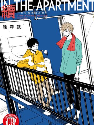 IN THE APARTMENT -在公寓里遇见爱-漫画阅读