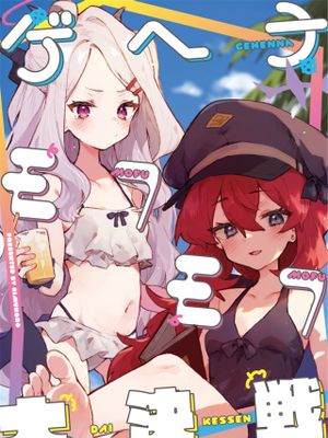 ゲヘナモフモフ大決戦