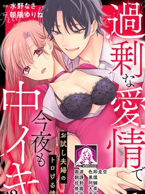 過剰な愛情で今夜も中イキ！？ お試し夫婦のトロける情事漫画阅读