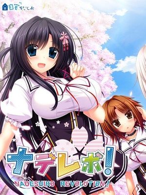 抚子革命！/ナデレボ！
