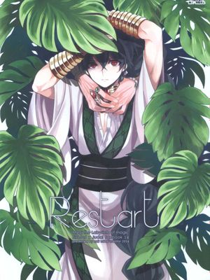 【辛裘】Restart（魔笛MAGI）