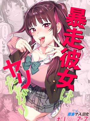 暴走彼女はヤリたがり   ちなちゃんは素直じゃない