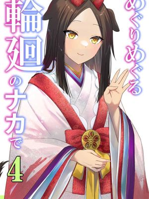 めぐりめぐる輪廻のナカで4｜辗转缠绵于轮回之中4漫画阅读