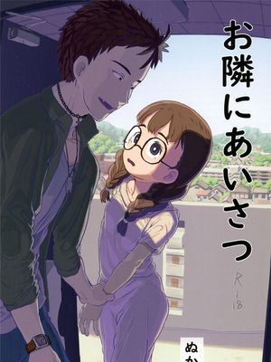 お隣にあいさつ