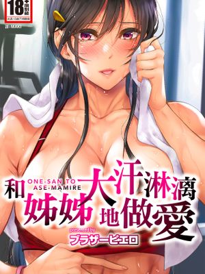お姉さんと汗まみれ