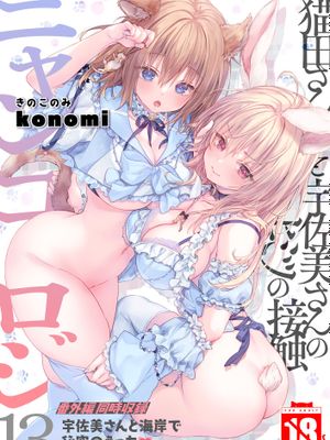 ニャンコロジ総集編 [中国翻译] [無修正] [DL版] 至13话漫画阅读