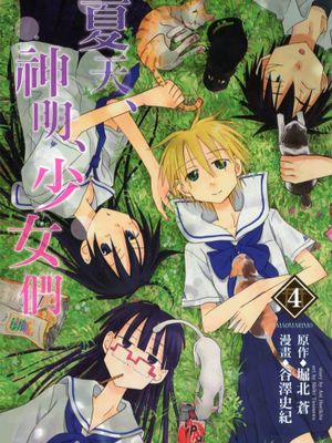 夏天、神明、少女们\夏天、神明、少女們 1-4卷漫画阅读