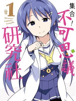 あつまれ！ふしぎ研究部／集合！不可思議研究社（搬运至258话）