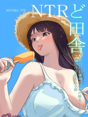 ど田舎NTR〜都会のお嬢様が田舎の野生マッチョに種付け交尾される話漫画阅读