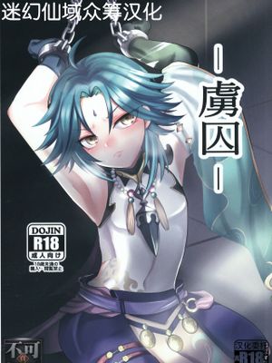 -虜囚- (原神)