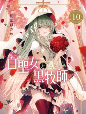 白聖女與黑牧師