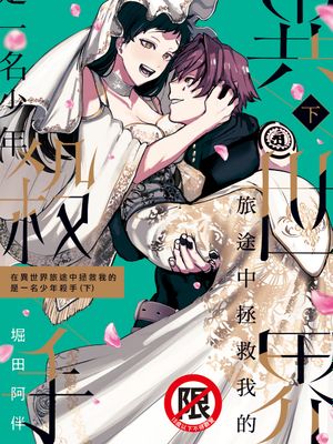 異世界トリップ先で助けてくれたのは、 人殺しの少年でした。漫画阅读