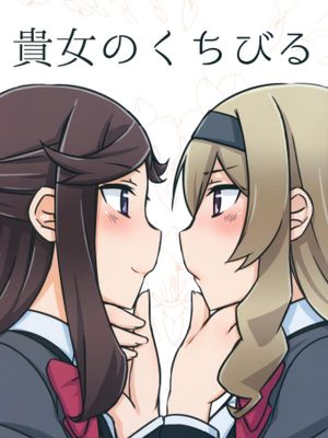 貴女のくちびる