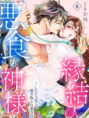 縁結びは、悪食な神様と。～したたる厄を舐め取られ愛されて～漫画阅读