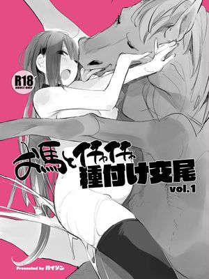 お馬とイチャイチャ種付け交尾 vol.1 [DL版]