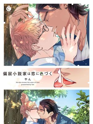 别扭作家的秋色恋情/偏屈小説家は恋に色づく（シャルルコミックス）