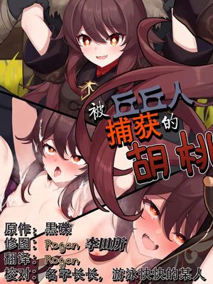 ヒルチャールに捕獲された胡桃[中国翻訳]