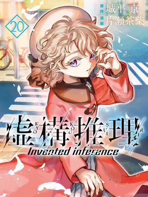 虚构推理/虚構推理/Invented Inference 至86话漫画阅读