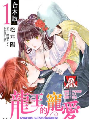 龍王の寵愛 花嫁は草原に乱れ咲く漫画阅读