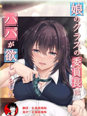 娘のクラスの委員長はパパが欲しいらしい[中国翻訳]
