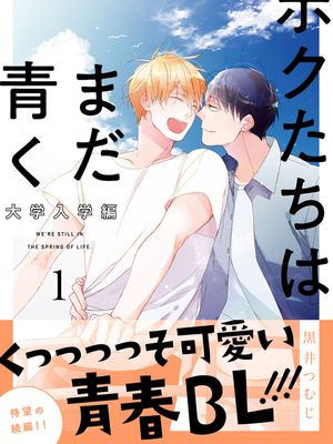 ボクたちはまだ青く | 青涩的我们 大学入学編