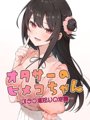 オタサーのヒメコちゃん ーオタク達怒りの逆襲ー