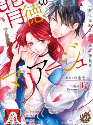 背徳のマリアージュ～王女は支配者の指先に溺れる～