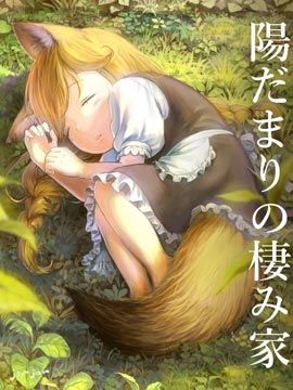 向阳一隅（更新至59话）漫画阅读