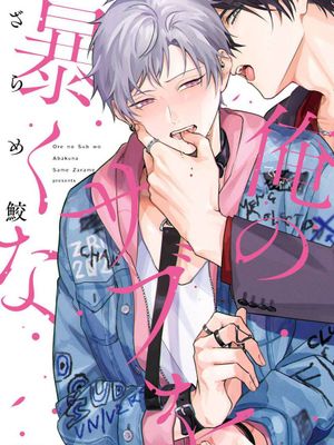 不要暴露我的Sub属性｜俺のサブを暴くな漫画阅读