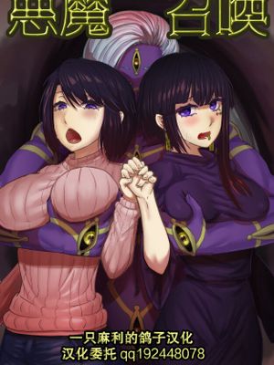 悪魔召喚 [中国翻訳]