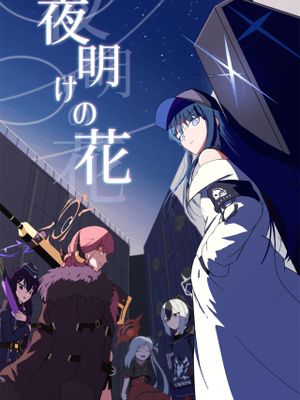 夜明けの花
