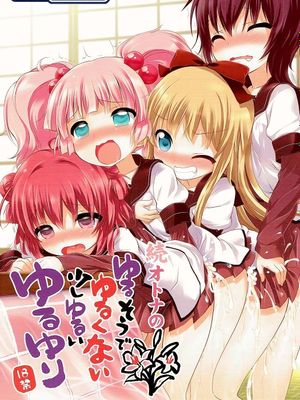 (C84) 続オトナのゆるそうでゆるくない少しゆるいゆるゆり (ゆるゆり)