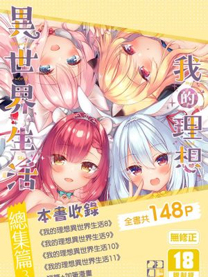 ボクの理想の異世界生活 総集編漫画阅读
