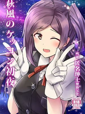 (C89) 萩風のケッコン初夜 (艦隊これくしょん -艦これ-) [中国翻訳]