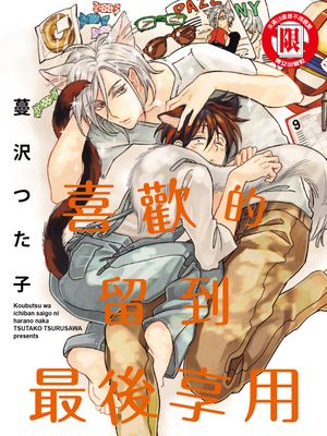 喜欢的留到最后享用漫画阅读