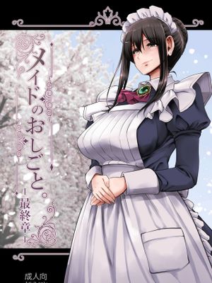 メイドのおしごと。最終章