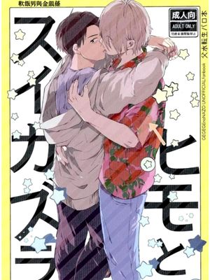 軟飯男與金銀藤/ヒモとスイカズラ漫画阅读