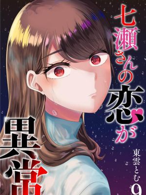 七濑小姐的恋情不对劲/七瀬さんの恋が異常漫画阅读