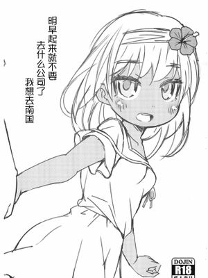 明日朝起きたら会社なんて行かないで南の国に行きたい