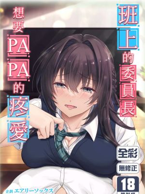 娘のクラスの委員長はパパが欲しいらしい漫画阅读