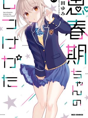 青春期小姐的养成方法漫画阅读
