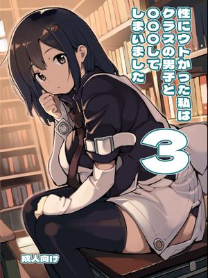 性にウトかった私はクラスの男子と〇〇〇してしまいました 3漫画阅读