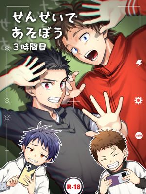 せんせいであそぼう丨来玩老师吧