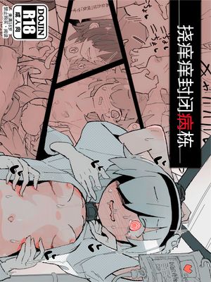くすぐり閉鎖病棟