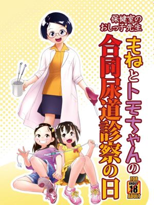(C104) 保健室のおしっ子先生 - もねとトモちゃんの合同尿道診察の日 [DL版]