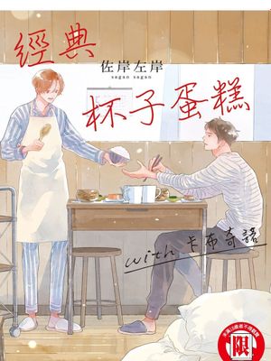 オールドファッションカップケーキ with カプチーノ | 经典杯子蛋糕 with 卡布奇诺漫画阅读