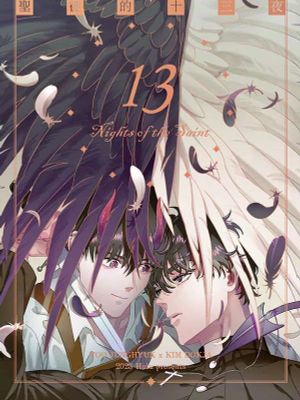 [众独]圣徒的十三夜